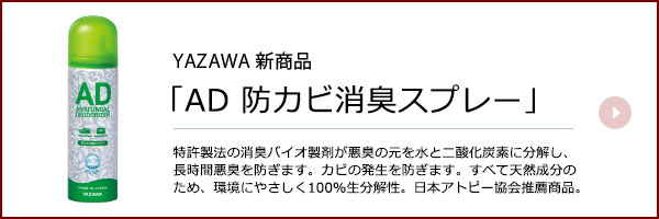 YAZAWA AD 防カビ消臭スプレー