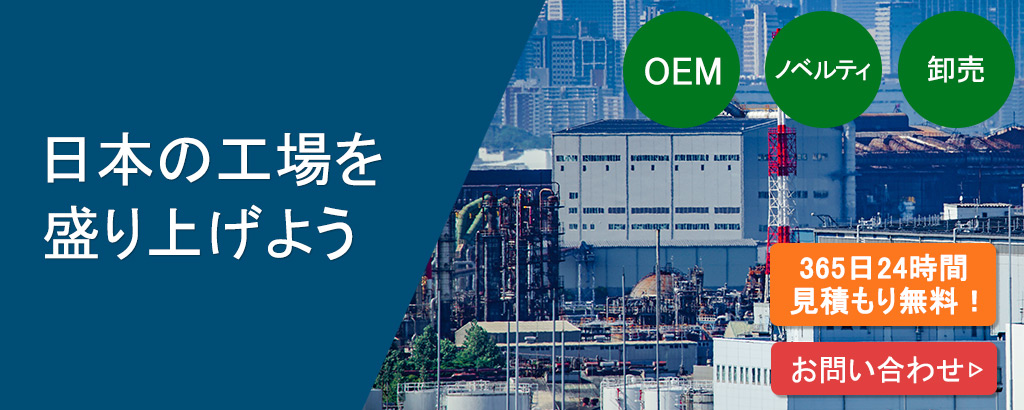 日本の工場を盛り上げよう OEM ノベルティ 卸売 365日24時間見積もり無料！ お問い合わせ