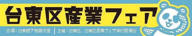 台東区産業フェア2022