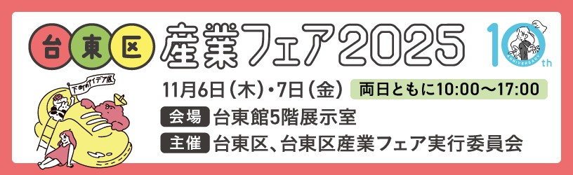 台東区産業フェア2025