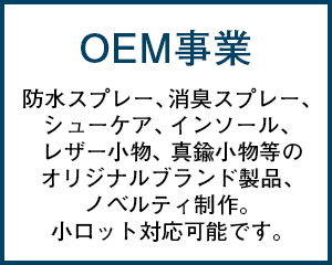 OEM事業 防水スプレー、消臭スプレー、除菌スプレー、シューケア、インソール、レザー小物、真鍮小物等のオリジナルブランド製品、ノベルティ制作。小ロット対応可能です。