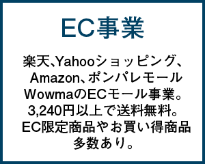 EC事業 楽天、Yahooショッピング、Amazon、ポンパレモールWowma、モノタロウのECモール事業になります。3,240円以上で送料無料。EC限定商品もございます。